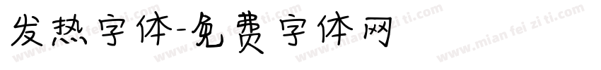 发热字体字体转换