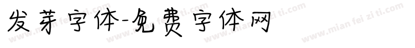 发芽字体字体转换