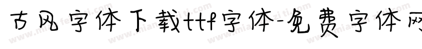 古风字体下载ttf字体字体转换