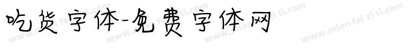 吃货字体字体转换