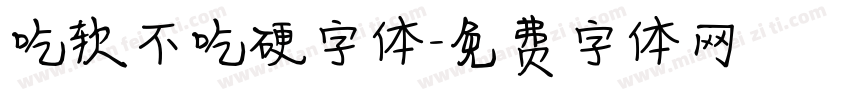 吃软不吃硬字体字体转换