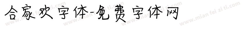 合家欢字体字体转换