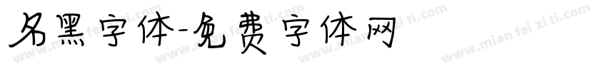 名黑字体字体转换