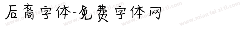 后裔字体字体转换