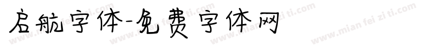 启航字体字体转换