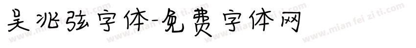 吴兆弦字体字体转换