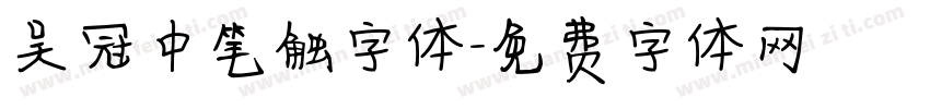 吴冠中笔触字体字体转换