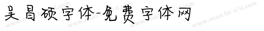 吴昌硕字体字体转换