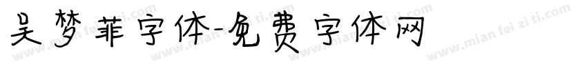 吴梦菲字体字体转换