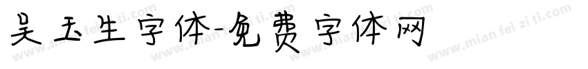 吴玉生字体字体转换