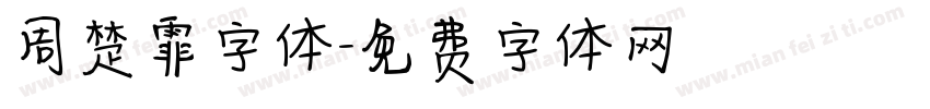 周楚霏字体字体转换