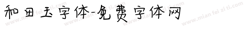 和田玉字体字体转换