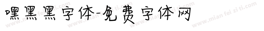 嘿黑黑字体字体转换