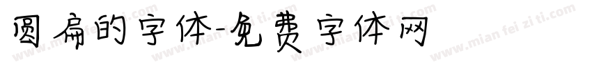 圆扁的字体字体转换