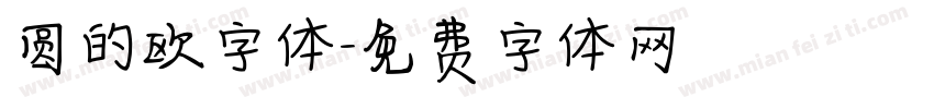 圆的欧字体字体转换