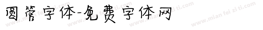 圆管字体字体转换