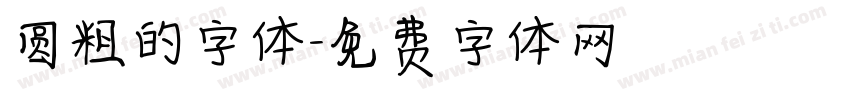 圆粗的字体字体转换