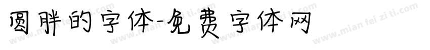 圆胖的字体字体转换