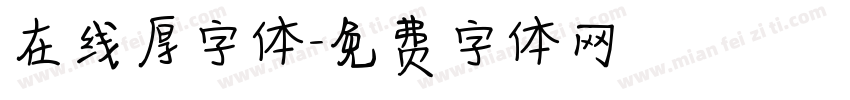 在线厚字体字体转换