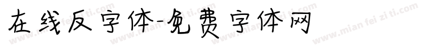 在线反字体字体转换