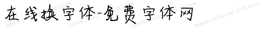 在线换字体字体转换