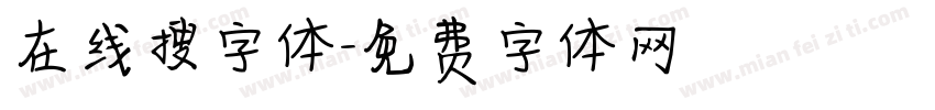 在线搜字体字体转换