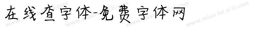 在线查字体字体转换