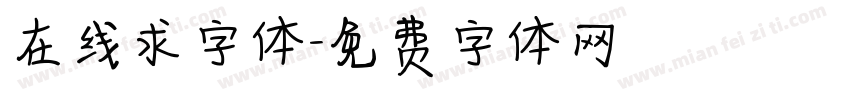 在线求字体字体转换