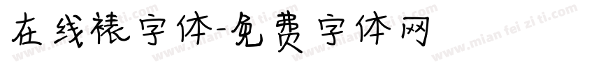 在线裱字体字体转换