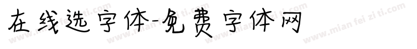 在线选字体字体转换