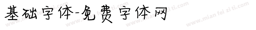 基础字体字体转换