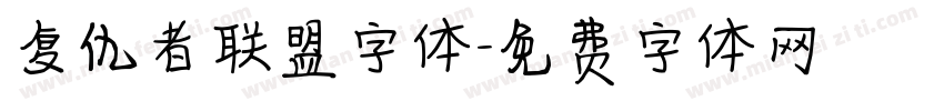 复仇者联盟字体字体转换