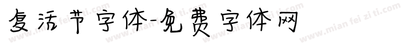 复活节字体字体转换