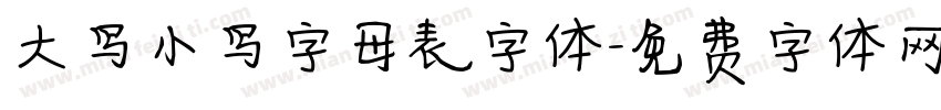 大写小写字母表字体字体转换