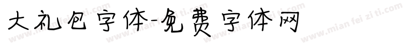 大礼包字体字体转换