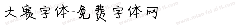 大赛字体字体转换