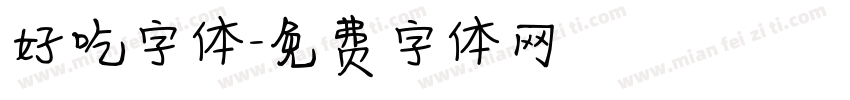 好吃字体字体转换