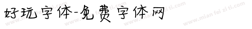 好玩字体字体转换