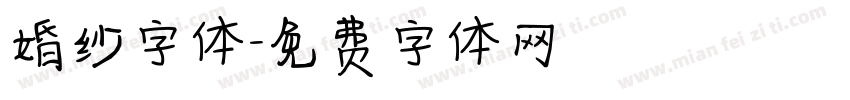 婚纱字体字体转换