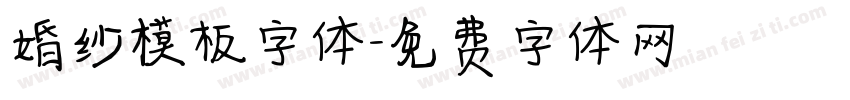 婚纱模板字体字体转换