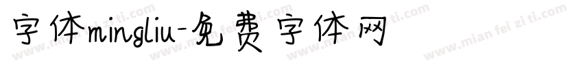 字体mingliu字体转换