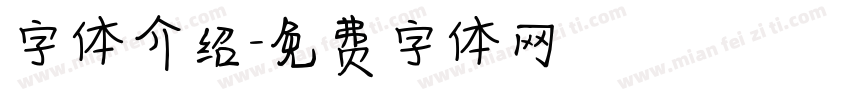 字体介绍字体转换