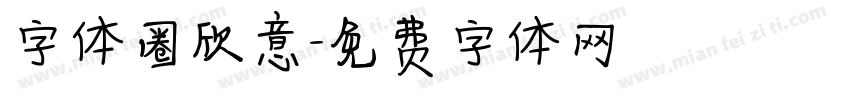 字体圈欣意字体转换