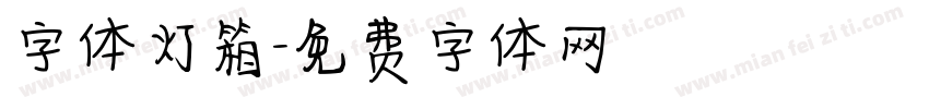 字体灯箱字体转换