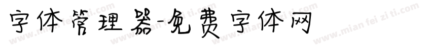 字体管理器字体转换