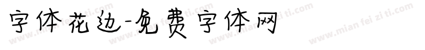 字体花边字体转换