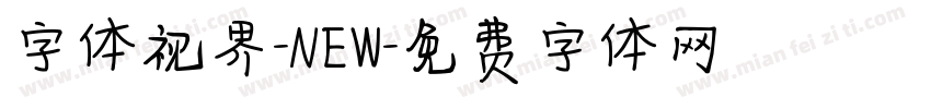 字体视界-NEW字体转换