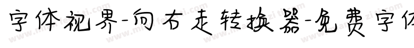 字体视界-向右走转换器字体转换