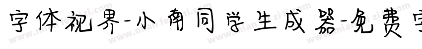 字体视界-小南同学生成器字体转换