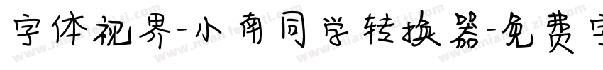 字体视界-小南同学转换器字体转换